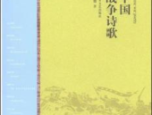 关于战争的诗词,战争诗词中的历史回响