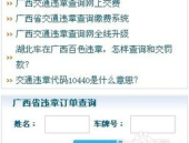 全车网广西车辆违章查询,全车网为您保驾护航