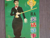 名人笑话,名人们那些让人捧腹的笑话瞬间