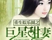 重生娱乐圈带系统小说,娱乐圈逆袭女王