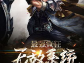 无敌系统之疯狂升级,一路升级，疯狂逆袭之路