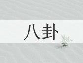 八卦的读音 八卦的意思百科