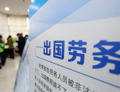 劳务出国招工最新,劳务出国招工政策解读与机遇分析